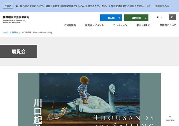 神奈川県立近代美術館 鎌倉別館「川口起美雄　Thousands are Sailing」11/1〜【学生料金】
