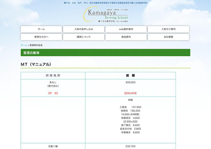 鎌ヶ谷自動車学校【学生料金】
