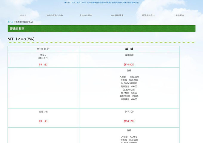 鎌ヶ谷自動車学校｜普通自動車【学生料金】