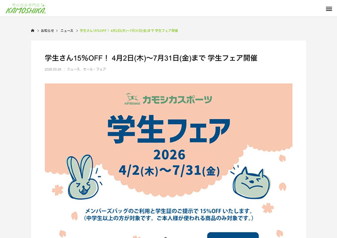 カモシカスポーツ【学生フェア 4/2〜】