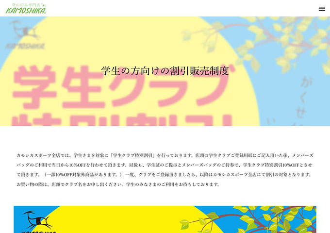 カモシカスポーツ【学生クラブ特別割引】