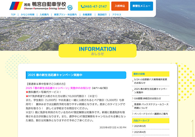 湘南鴨宮自動車学校【〈春の新生活応援キャンペーン〉学生割引】