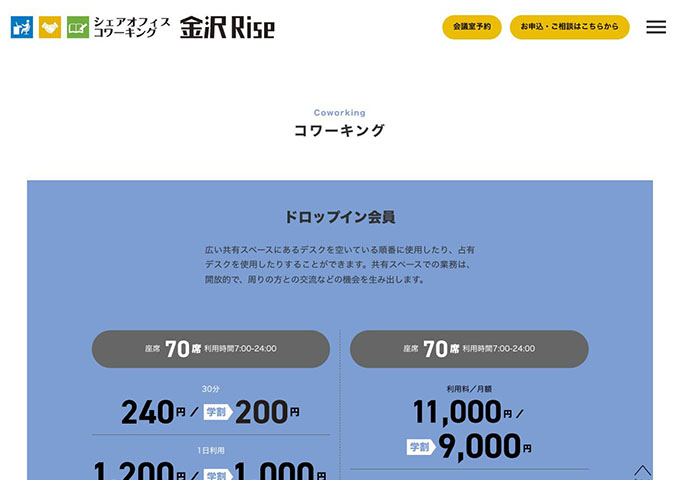 金沢Rise｜コワーキングスペース【学割】