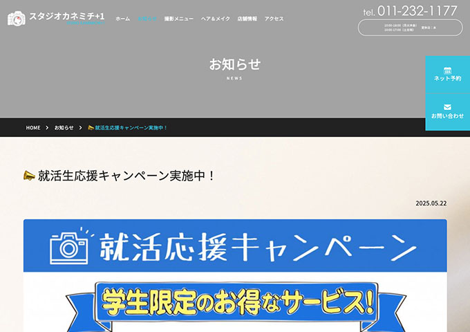 スタジオカネミチ+1【就活生応援キャンペーン実施中！】
