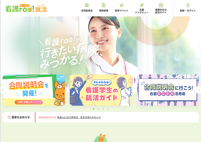 看護roo!就活