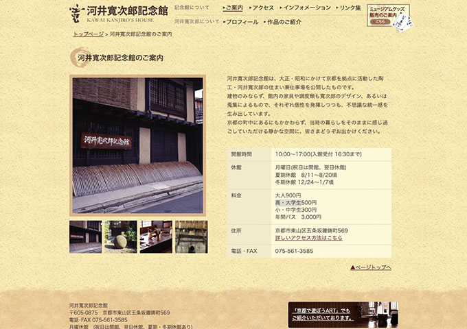 河井寛次郎記念館【高・大学生料金】