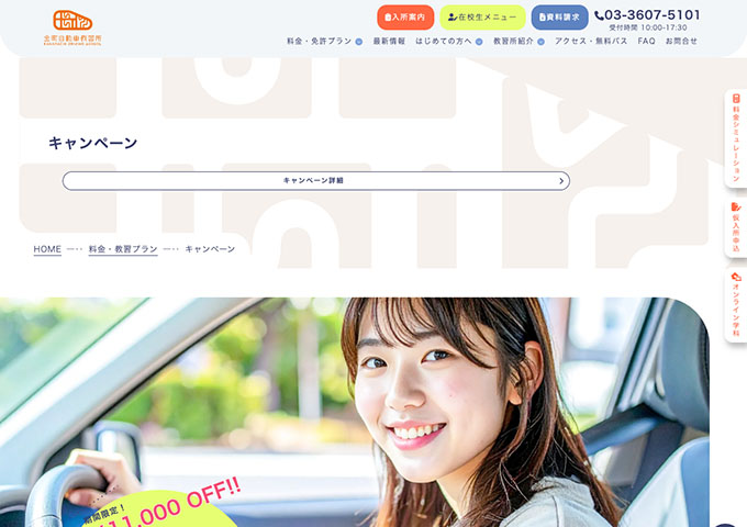 金町自動車教習所【学生証提示割引】