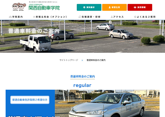 関西自動車学院｜普通車料金【学生料金】