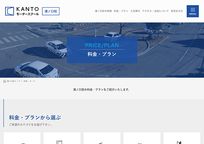 KANTOモータースクール 溝ノ口校【〈普通車〉学生料金】