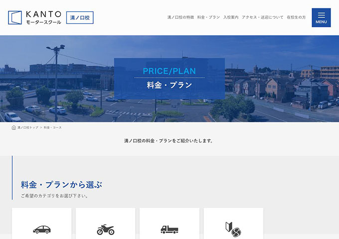 KANTOモータースクール 溝ノ口校【〈普通車、二輪車、準中型車〉学生料金】