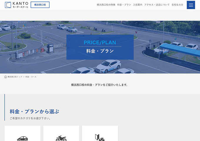 KANTOモータースクール 横浜西口校【〈普通車、二輪車〉学生料金】