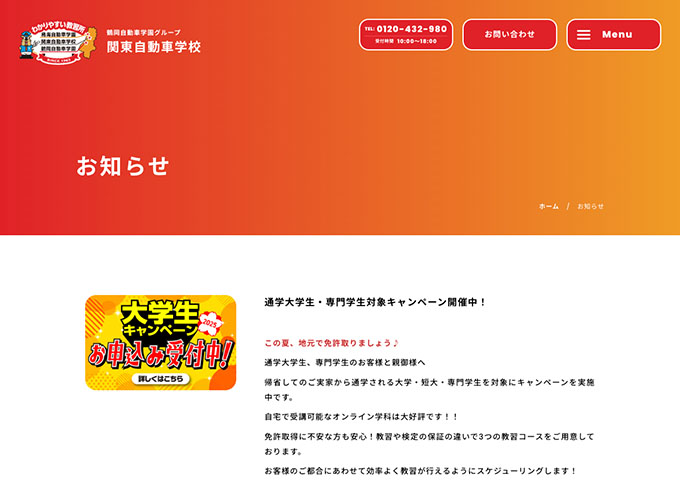 関東自動車学校【大学生キャンペーン】