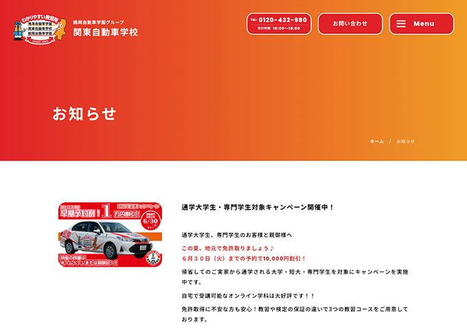 関東自動車学校【通学大学生・専門学生対象キャンペーン】