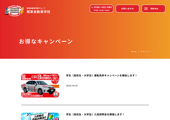 関東自動車学校【学生（高校生・大学生）運転免許キャンペーン】