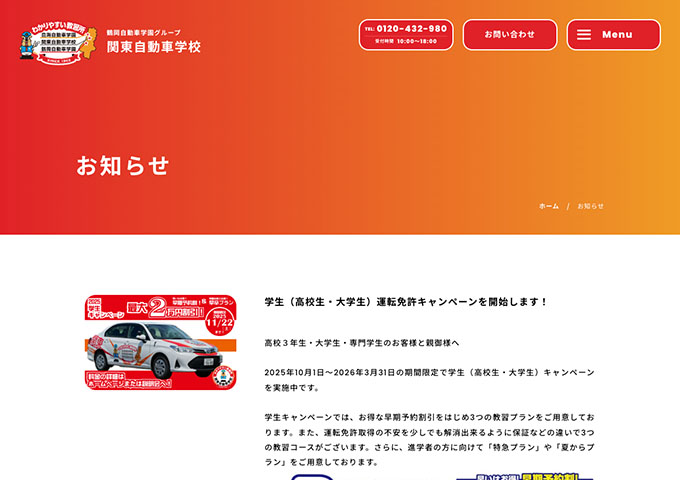 関東自動車学校【学生（高校生・大学生）運転免許キャンペーン】