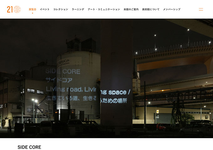 金沢21世紀美術館「SIDE CORE Living road, Living space /生きている道、生きるための場所」10/18〜【大学生料金】