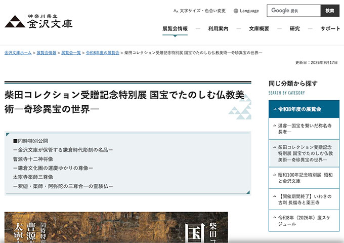 神奈川県立 金沢文庫「柴田コレクション受贈記念特別展 国宝でたのしむ仏教美術―奇珍異宝の世界―」【20歳未満及び学生料金】