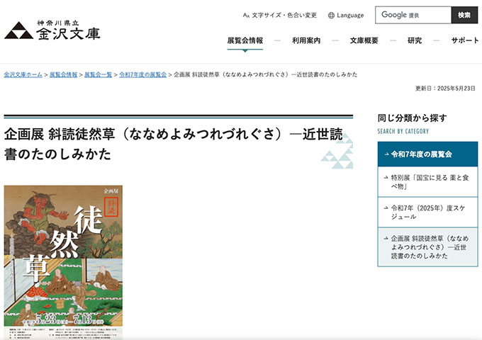 神奈川県立 金沢文庫「斜読徒然草（ななめよみつれづれぐさ）」【20歳未満及び学生料金】