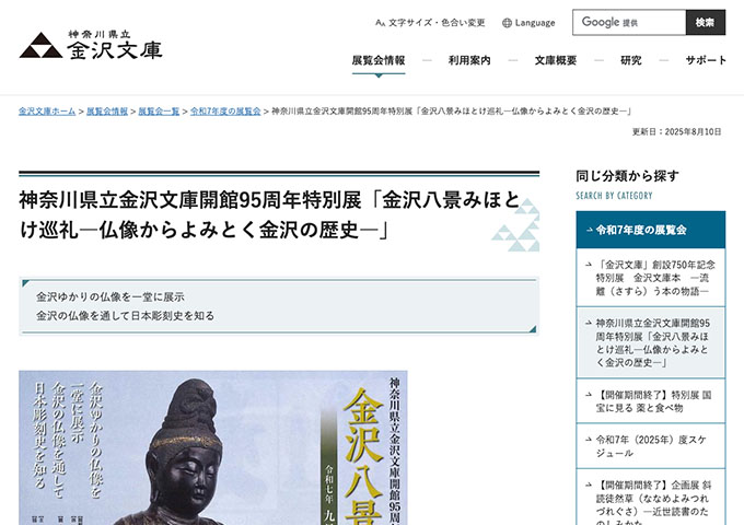神奈川県立 金沢文庫「金沢八景みほとけ巡礼―仏像からよみとく金沢の歴史―」【20歳未満及び学生料金】