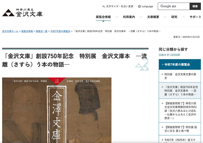 神奈川県立 金沢文庫「金沢文庫本 ―流離（さすら）う本の物語―」【20歳未満及び学生料金】