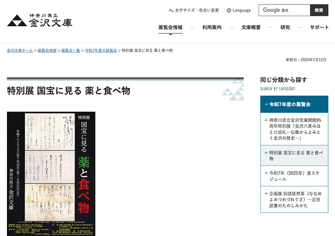 神奈川県立 金沢文庫「国宝に見る 薬と食べ物」【20歳未満及び学生料金】