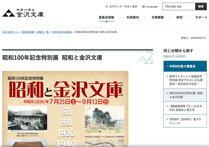 神奈川県立 金沢文庫「昭和100年記念特別展 昭和と金沢文庫」【20歳未満及び学生料金】