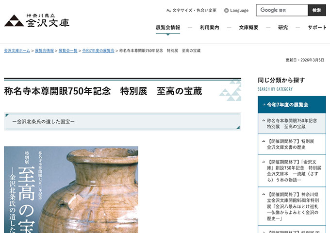 神奈川県立 金沢文庫「至高の宝蔵」【20歳未満及び学生料金】