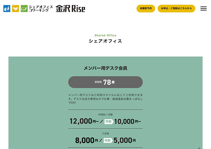 金沢Rise｜シェアオフィス【〈メンバー用デスク会員〉学割】