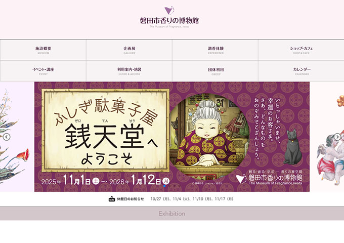 磐田市香りの博物館「ふしぎ駄菓子屋 銭天堂へようこそ」展【学生料金】