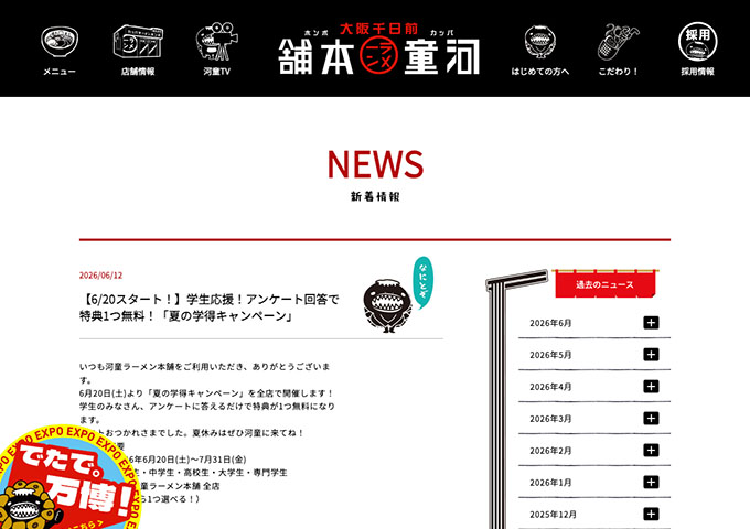 河童ラーメン本舗【夏の学得キャンペーン 6/20〜】