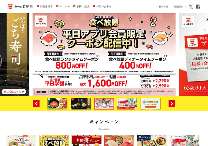 かっぱ寿司【〈アプリ会員限定〉平日学割】