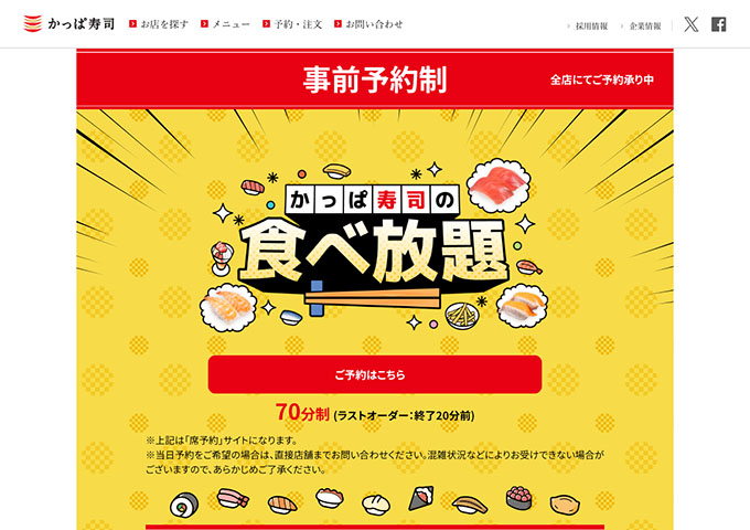 かっぱ寿司【平日学割】