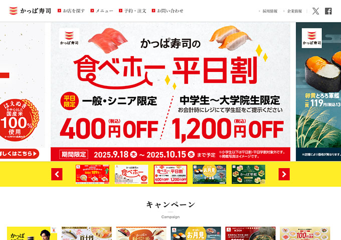 かっぱ寿司【食べホー平日割 中学生〜大学院生限定1,200円OFF】