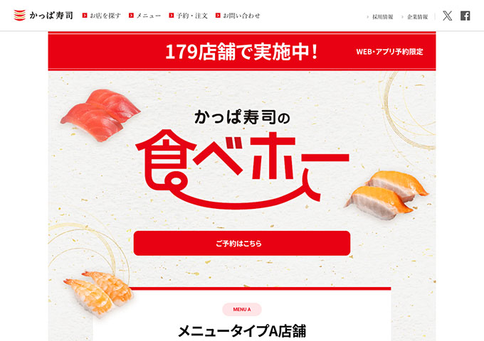かっぱ寿司【食べホー学割（平日限定）】