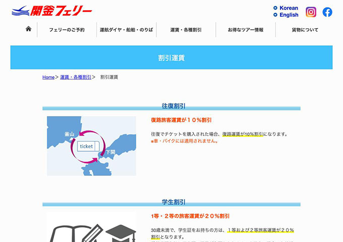 関釜フェリー【学生割引】
