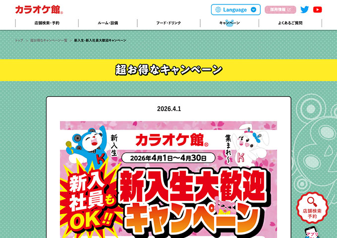 カラオケ館【新入生大歓迎キャンペーン】