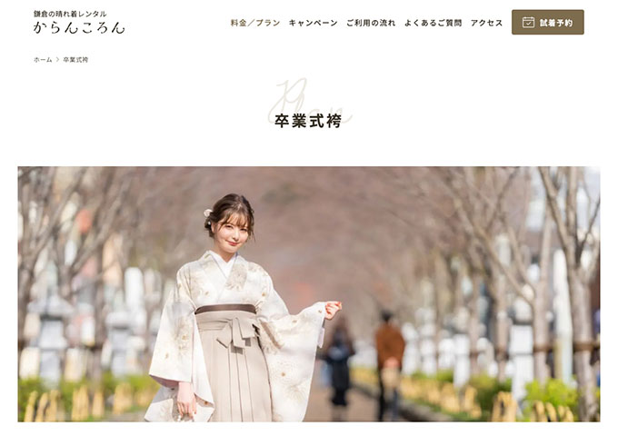 鎌倉の晴れ着レンタル からんころん｜卒業式袴