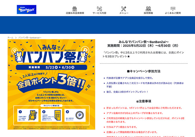 カラオケBanBan【〈みんなでバンバン祭～BanBanZai～〉学生限定キャンペーン】