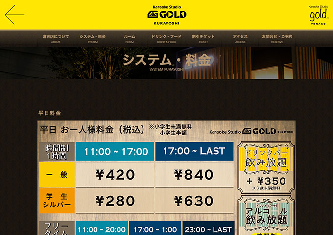 Karaoke Studio GOLD 倉吉店【学生料金】