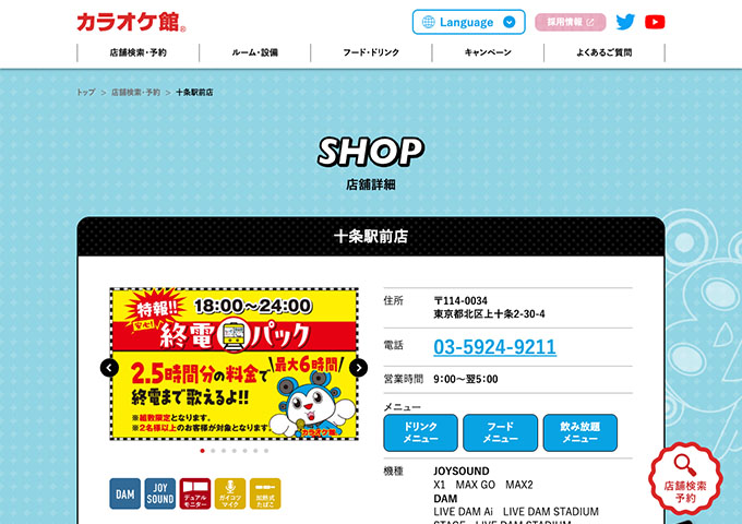 カラオケ館 十条駅前店【学生料金】