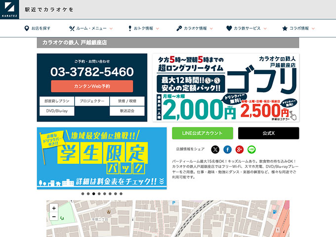 カラオケの鉄人 戸越銀座店【学生限定パック】