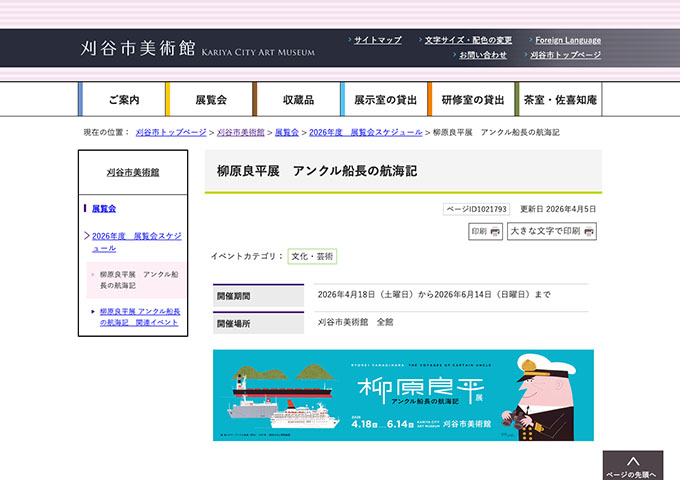 刈谷市美術館「柳原良平展 アンクル船長の航海記」【学生料金】