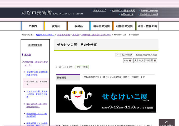 刈谷市美術館「せなけいこ展 その全仕事」9/12〜【学生料金】