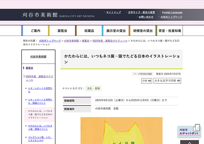 刈谷市美術館「かたわらには、いつもネコ展-猫でたどる日本のイラストレーション」【学生料金】