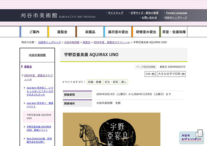 刈谷市美術館「宇野亞喜良展 AQUIRAX UNO」9/14〜【学生料金】