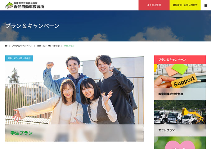 香住自動車教習所【〈AT・MT・準中型〉学生プラン】