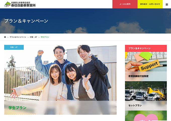 香住自動車教習所【〈AT普通科〉学生プラン】