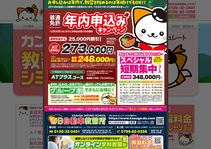 春日自動車教習所【〈高校生・大学生・専門学生対象〉普通免許 年内申込みキャンペーン】