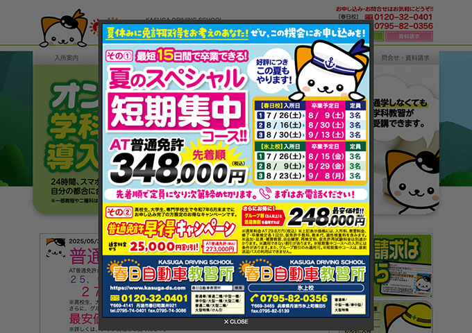 春日自動車教習所【〈夏のスペシャル短期集中コース〉学生対象 普通免許早得キャンペーン】