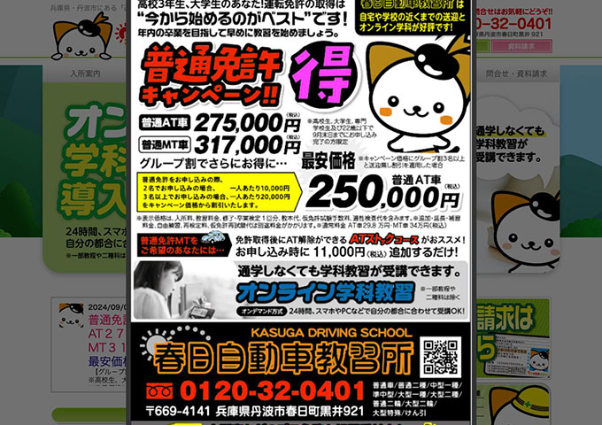 春日自動車教習所【〈高校生、大学・専門学生、22歳以下の方対象〉普通免許キャンペ－ン】